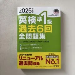 2025年度版 英検準1級 過去6回 全問題集