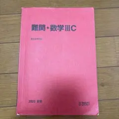 難関・数学III C 駿台 2025 夏期 難関・数学 ⅢC 駿台 2025 夏期 桂祐一郎先生 補助プリント付き - メルカリ