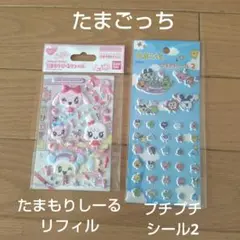 たまごっち　たまもりしーるリフィルとプチプチシール2