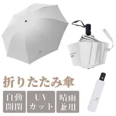 折りたたみ傘 ワンタッチ ホワイト 白 自動開閉 メンズ レディース 晴雨兼用のサムネイル