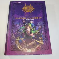 【美品】ゼルダの伝説 ムジュラの仮面 3D パーフェクトガイド Nintendo