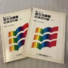 永田達三の英文法に強くなる実況放送 上 #東大#京大#医学部#東進