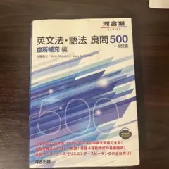 英文法・語法 良問500 空所補充 編
