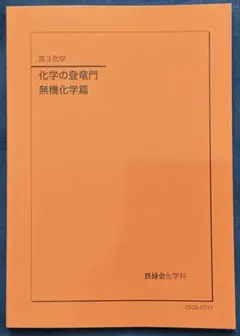 2024年度　鉄緑会　化学の登竜門 無機化学編 鉄緑会 化学の登竜門 無機化学編 - メルカリ