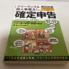 フリーランス&個人事業主のための確定申告 改訂第17版
