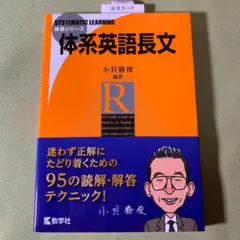 体系英語長文 新品 未使用 絶版名著 小貝勝俊