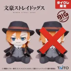 文豪ストレイドッグスBIGぬいぐるみ 中原中也（タイクレ限定2種セット