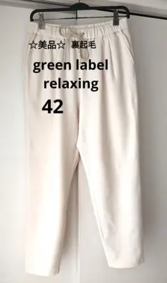 【美品】グリーンレーベルリラクシング　アイボリー イージー　パンツ 42 XL