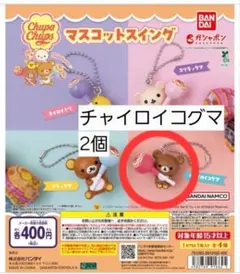 リラックマ チュッパチャプス マスコットスイング チャイロイコグマ 2個