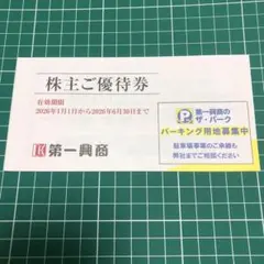 第一興商 株主優待券 5000円分