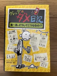 グレッグのダメ日記 あ～あ、どうしてこうなるの!?