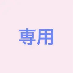 専用