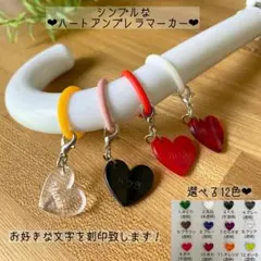 ハート形♡名入れ傘マーカー♡アンブレラ♡ペットボトルマーカー ♡厚さ3mm