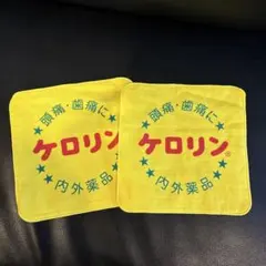 ケロリン　ハンカチ