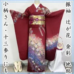 602z61☆振袖 小柄な方にも 辻が花 金彩☆美品 成人式 結婚式 十三参り