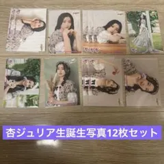 超ときめき♡宣伝部 杏ジュリア 生写真12枚セット