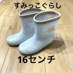 すみっこぐらし　長靴　16センチ　水色　女の子