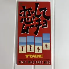 TUBE 恋してムーチョ 8cm CDシングル