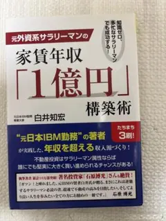 家賃年収「1億円」構築術