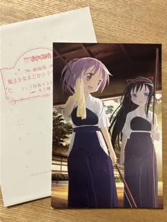 121 魔法少女まどか☆マギカ　暁美ほむら　鹿目まどか　弓道　ポストカード