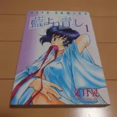 藍より青し　1巻