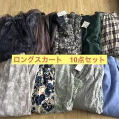 ロングスカート　まとめ売り　10点セットのサムネイル