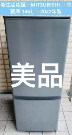 新生活応援✨MITSUBISHI ✨冷蔵庫 146Ｌ✨2022年製のサムネイル