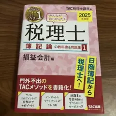 2025年度版 みんなが欲しかった! 税理士 簿記論の教科書&問題集 3 資産…