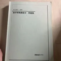 2026年最新】鉄緑会数学実戦講座の人気アイテム - メルカリ