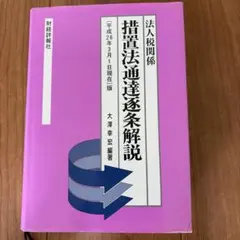 2026年最新】法人税関係 租税特別措置法通達逐条解説の人気アイテム