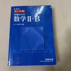 新課程 チャート式基礎からの数学2+B