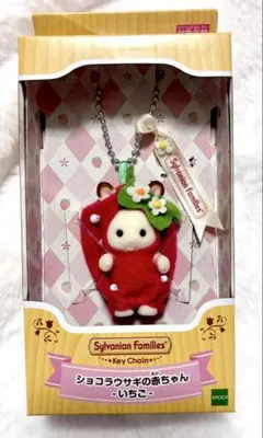 シルバニアファミリー ショコラウサギの赤ちゃん いちご キーチェーン 未使用