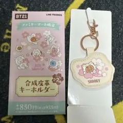 BT21 SHOOKY 合成皮革　キーホルダー ファミマ