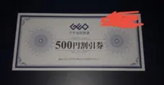 GEO ゲオ割引券　500円分　全店共通使用できます　ゲーム・スマホ