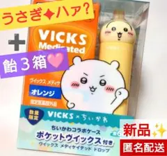 新品✦ヴイックス ちいかわ コラボ　うさぎ／ハァ？　飴付きオレンジ3箱　数量限定