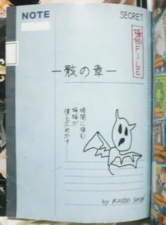 斉木楠雄のΨ難　海藤瞬　付録　骸の章　少年ジャンプネクスト！　2013年　夏 斉木楠雄のΨ難 特製メモ帳 海藤瞬 骸の章 少年ジャンプNEXT! 2013年夏