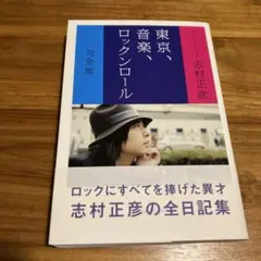 【直筆サイン入り、初版】フジファブリック志村正彦 「東京、音楽、ロックンロール」 直筆サイン入り、初版】フジファブリック志村正彦 「東京、音楽
