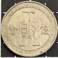 台湾・中華民国・銀貨】民国三十八年（1949年） 伍角コイン - メルカリ