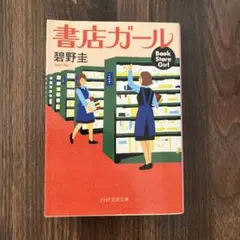 書店ガール 碧野圭 PHP文芸文庫