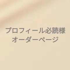 プロフ必読願いますreoオーダーページ♡ プロフィール必読様オーダーページ - メルカリ