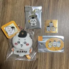 【4点セット】ちいかわ　読売ジャイアンツ　マスコット　キーホルダー　ステッカー
