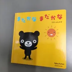 まだかな まだかな たかいよしかず
