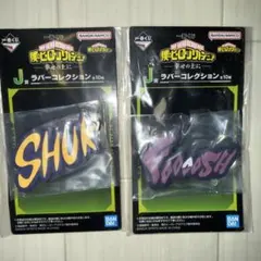 一番くじ 僕のヒーローアカデミア J賞 ラバーコレクション幸せの上に 2個セット