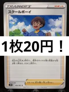 【楽々堂】ポケカ 1枚20円 スクールボーイ 在庫3のサムネイル