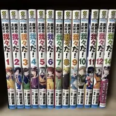 魔界の主役は我々だ! 1~12巻 14巻 セット