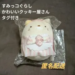 【未使用】すみっコぐらし かわいいクッキー屋さん ぬいぐるみ ねこ マスコット