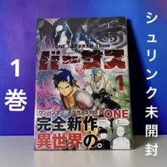 初版・未開封】バーサス 1巻 ONE シュリンク付き 帯付き - メルカリ