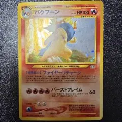 バクフーン 旧裏　渦巻有り