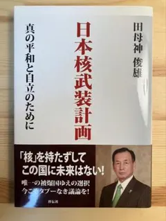 日本核武装計画 : 真の平和と自立のために