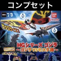 HGシリーズ ゴジラ 〜ゴジラVSモスラ編〜 全4種 コンプ　ガチャ